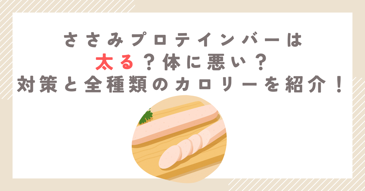 ささみプロテインバーは太る？体に悪い？対策と全種類のカロリーを紹介！